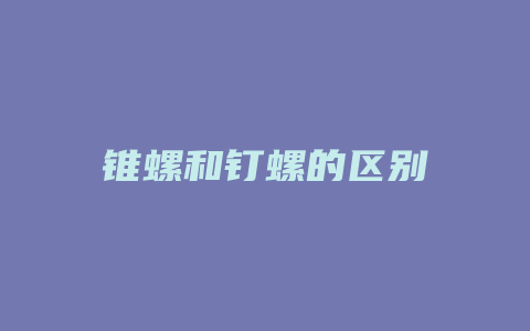 锥螺和钉螺的区别