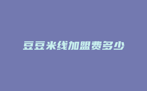 豆豆米线加盟费多少