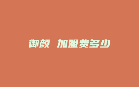 御颜 加盟费多少