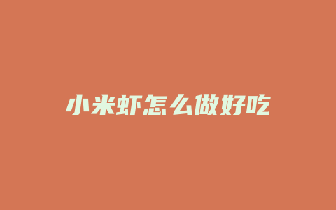 小米虾怎么做好吃