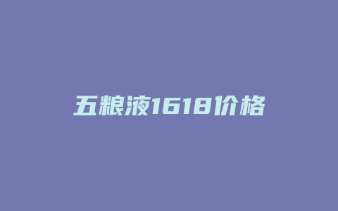 五粮液1618价格