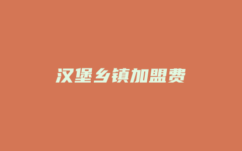 汉堡乡镇加盟费