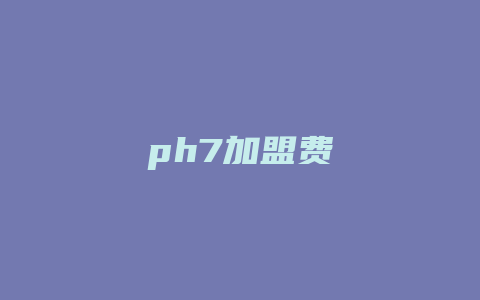 ph7加盟费