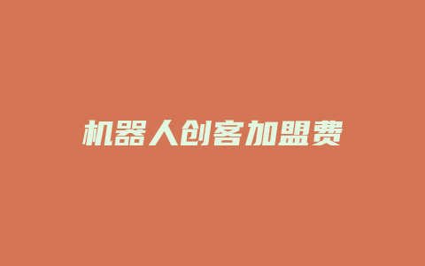 机器人创客加盟费