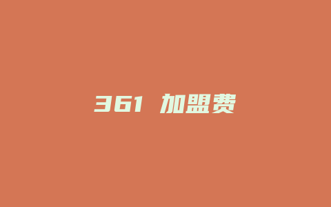 361 加盟费