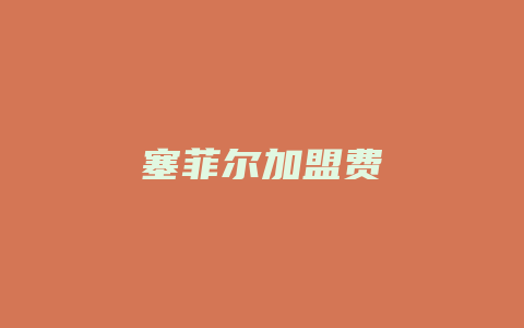 塞菲尔加盟费