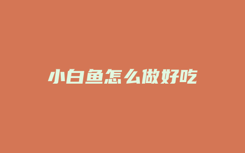 小白鱼怎么做好吃