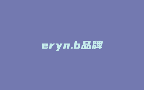 eryn.b品牌