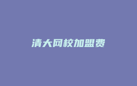 清大网校加盟费