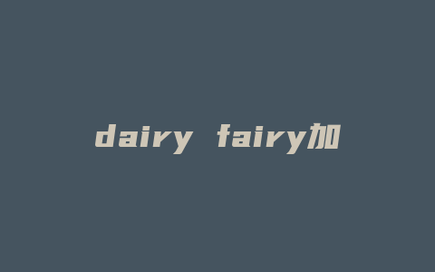 dairy fairy加盟费