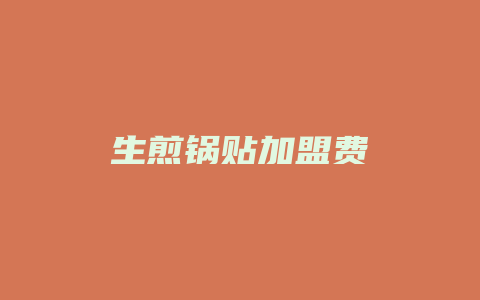 生煎锅贴加盟费