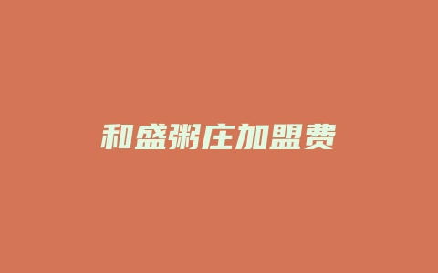 和盛粥庄加盟费