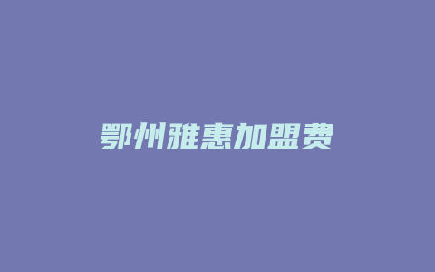 鄂州雅惠加盟费