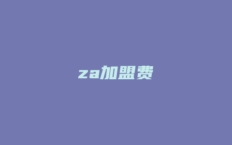 za加盟费