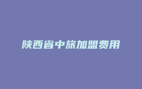 陕西省中旅加盟费用