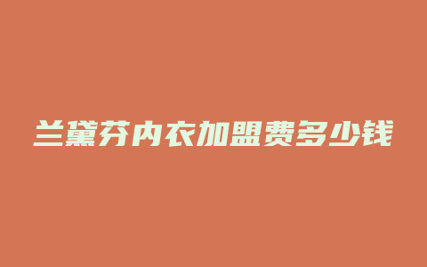 兰黛芬内衣加盟费多少钱