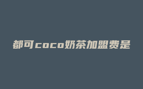 都可coco奶茶加盟费是多少