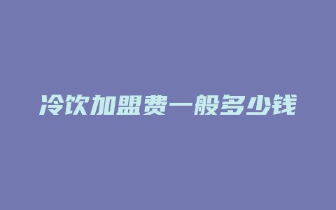 冷饮加盟费一般多少钱