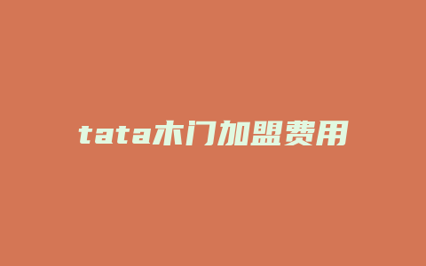 tata木门加盟费用