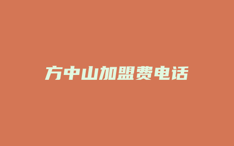 方中山加盟费电话