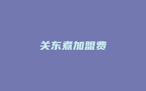 关东煮加盟费