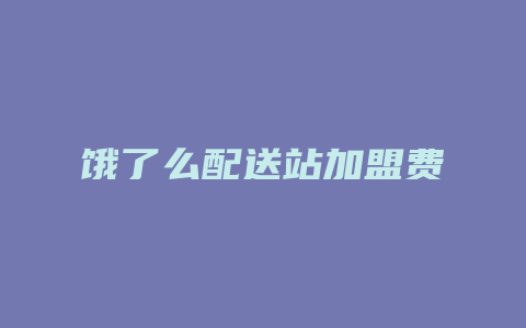 饿了么配送站加盟费