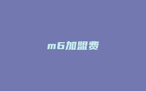 m6加盟费