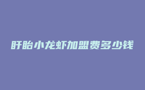 盱眙小龙虾加盟费多少钱