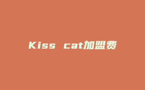 Kiss cat加盟费