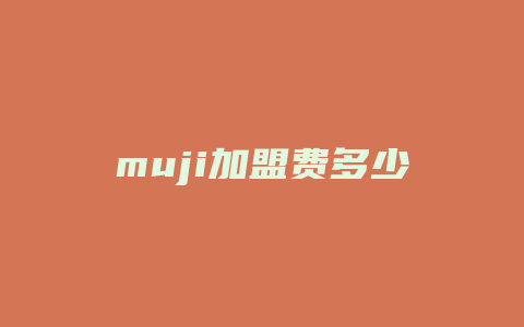 muji加盟费多少