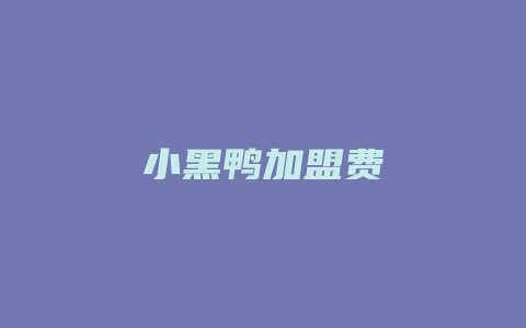 小黑鸭加盟费