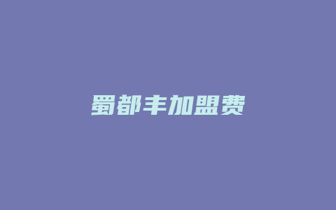 蜀都丰加盟费