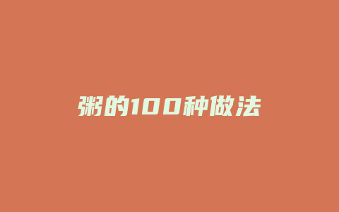 粥的100种做法