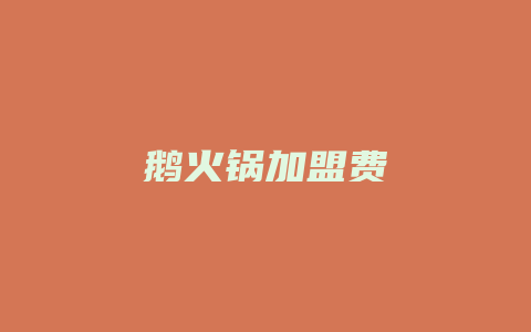 鹅火锅加盟费