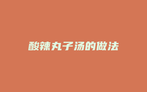 酸辣丸子汤的做法