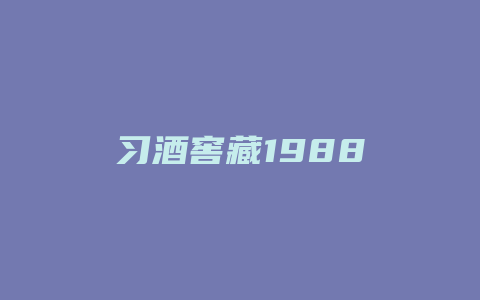 习酒窖藏1988