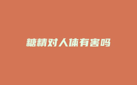 糖精对人体有害吗