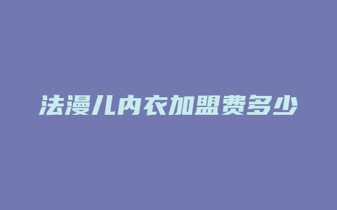 法漫儿内衣加盟费多少