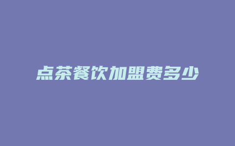 点茶餐饮加盟费多少