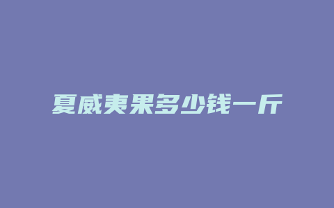 夏威夷果多少钱一斤