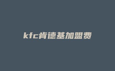 kfc肯德基加盟费