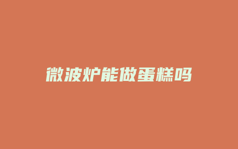 微波炉能做蛋糕吗