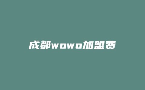 成都wowo加盟费