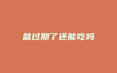 盐过期了还能吃吗