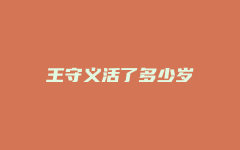 王守义活了多少岁