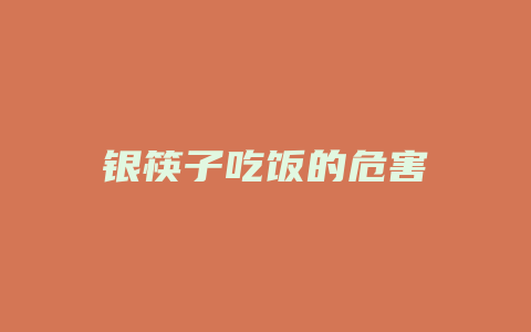 银筷子吃饭的危害