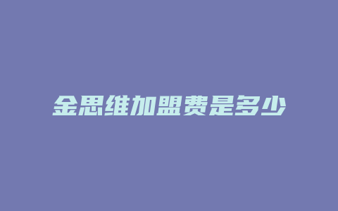 金思维加盟费是多少