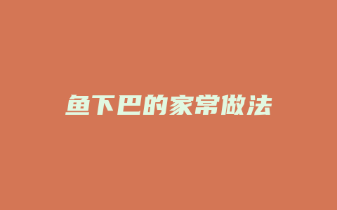 鱼下巴的家常做法