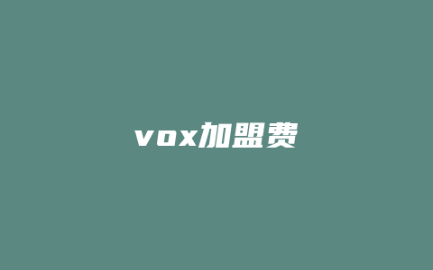 vox加盟费