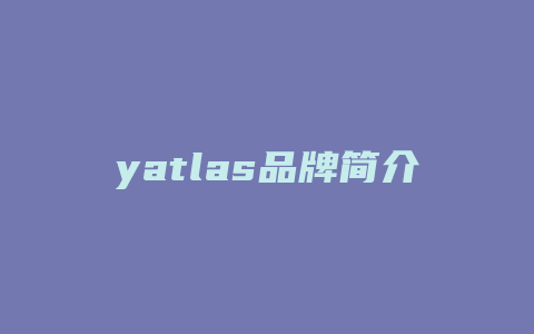 yatlas品牌简介